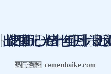 出使四国日记·光绪十七年正月十六日近义词是什么意思的图片